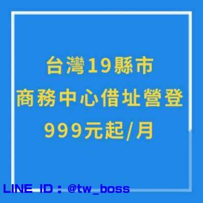 台南市新營區，營業登記，每月999元視意圖